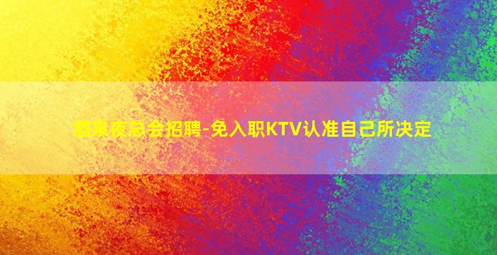 武威夜总会招聘